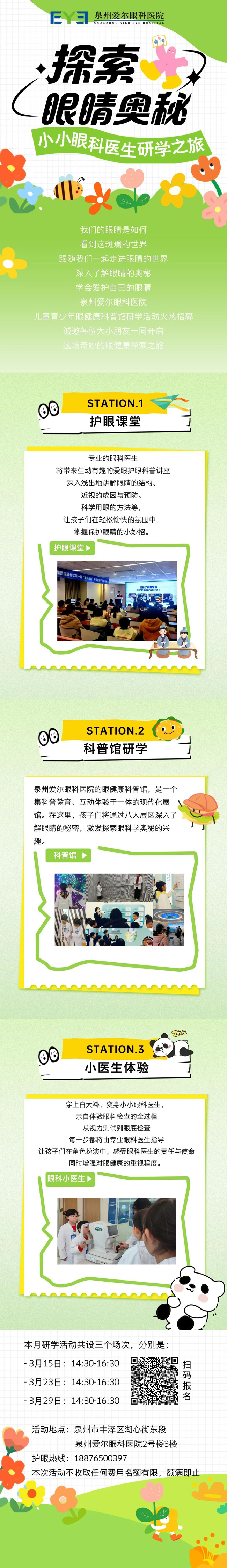 <b>泉州爱尔眼科医院眼健康科普馆研学活动火热招募中！</b>