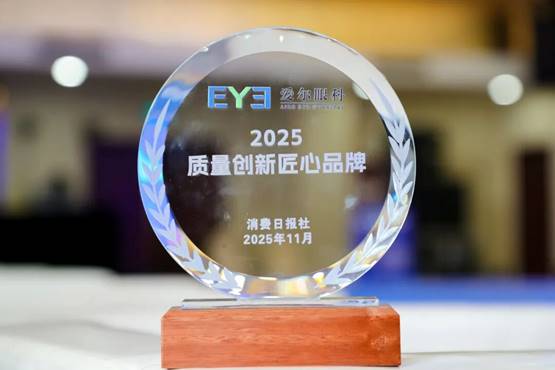 <b>初心不改铸匠心，爱尔眼科荣膺“2025质量创新匠心品牌”奖</b>
