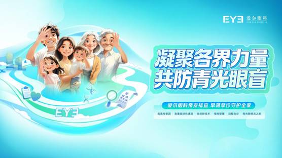 <b>打破遗传“宿命”，共防青光眼盲：爱尔眼科为家庭筑牢眼健康防线</b>