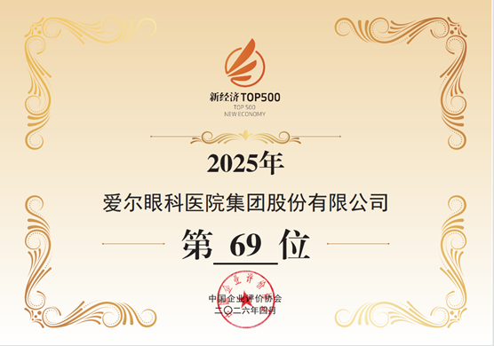 <b>创新驱动高质量发展，爱尔眼科五届蝉联“中国新经济企业500强”</b>