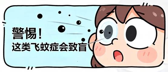 <b>科普 | 眼前出现这5类“蚊子”，马上就医！</b>