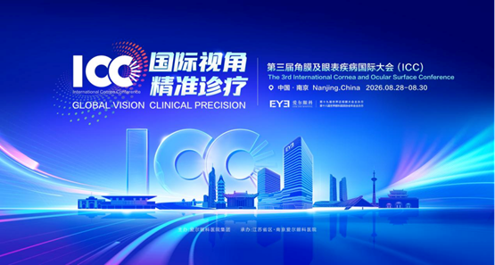 <b>重磅日程抢先看！2026第三届角膜及眼表疾病国际大会ICC即将在南京启幕</b>