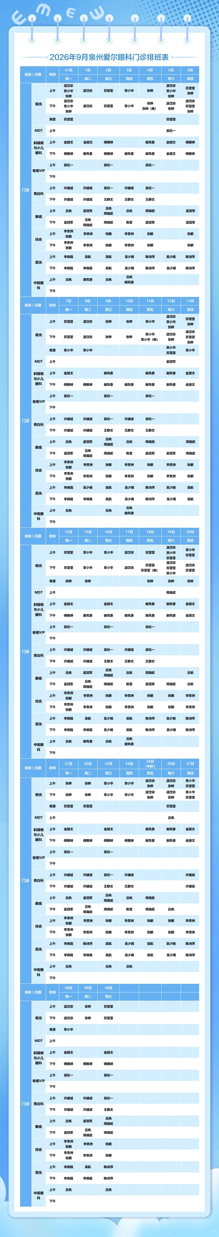 <b>泉州爱尔眼科2026年9月1日-9月30日门诊排班表</b>